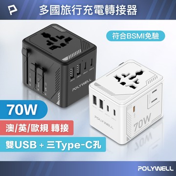 POLYWELL 多國旅行充電轉接器 70W 機甲風 萬國旅行充 雙AC插座 Type-C+USB 寶利威爾 台灣現貨