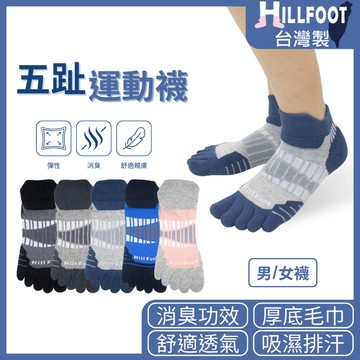 除臭五指襪 機能毛巾底 【台灣製+現貨+發票】 五趾襪/馬拉松/消臭/慢跑/足弓【HILLFOOT】HF406