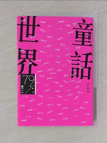 【書寶二手書T1／一般小說_TBW】童話世界_唐福睿