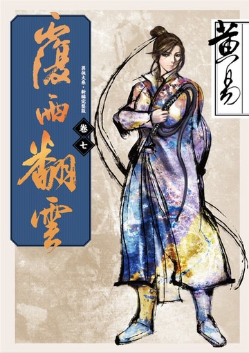 【電子書】覆雨翻雲 卷七 新編完整版