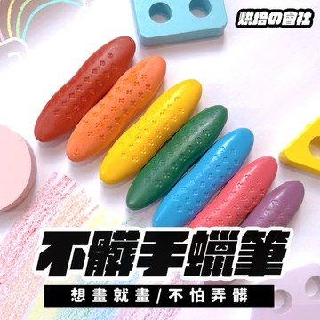 💛居然弄不斷💛 蠟筆 花生蠟筆 兒童蠟筆 旋轉蠟筆 幼兒蠟筆 粗蠟筆 不沾手蠟筆 水洗蠟筆 大蠟筆 無毒蠟筆