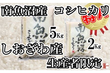 生産者限定 契約栽培 南魚沼しおざわ産コシヒカリ20Kg（５Kg ×4袋）