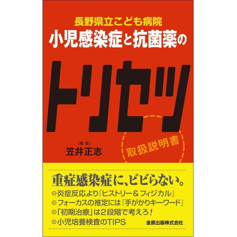 長野県立こども病院 小児感染症と抗菌薬のトリセツ