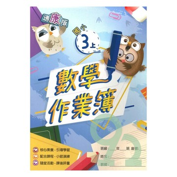高升鑫國小作業簿康版數學3上