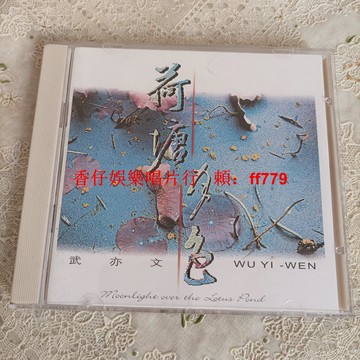 武亦文 荷塘月色 CD 陜西音像出版 二手經典老歌 播放流暢 實拍圖 購買兩張包郵 售出不退