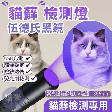 台灣出貨 貓蘚燈 伍德氏燈 UV手電筒 紫外線手電筒 365nm 紫光鑑定燈 真菌檢測燈 伍德氏紫光燈 紫外線燈 紫光燈