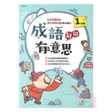 世一國小成語句句有意思1年級