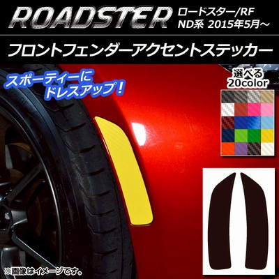 AP フロントフェンダーアクセントステッカー カーボン調 マツダ ロードスター/ロードスターRF ND系 2015年05月〜 AP-CF2410
