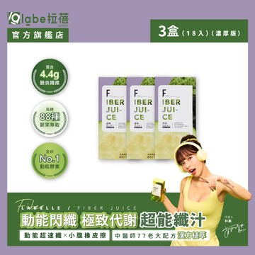 【labe拉蓓】透嫩超能纖汁(3盒18入)｜88種酵素+4.4g纖維，排便順暢，ㄥ小腹啤酒肚救星，煥白透亮