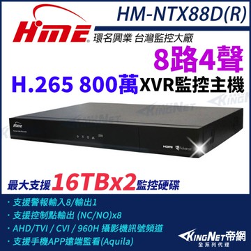 【帝網-KINGNET】環名HME HM-NTX88D(R) 800萬 H.265 8路4聲 監控主機 主機 XVR 雙硬碟 支援16TB 8路主機