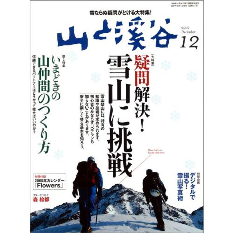 山と渓谷 2007年 12月号 雑誌