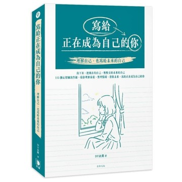 寫給正在成為自己的你：理解自己，也寫給未來的自己