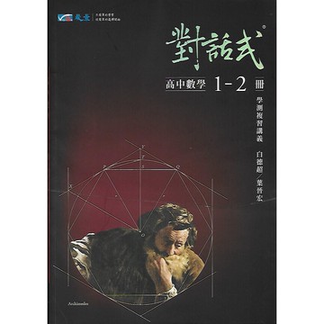 晟景 對話式高中數學 1-2冊 3A-4A冊 3B-4B冊 學測複習講義