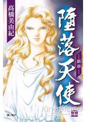 墮落天使～新章01