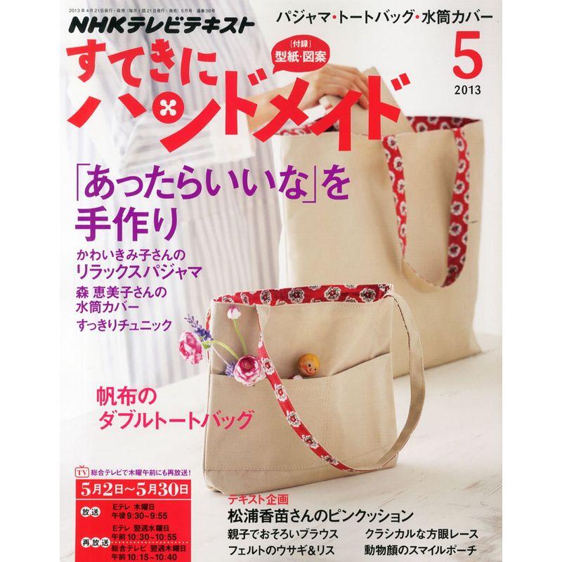 すてきにハンドメイド 2013年 05月号 雑誌