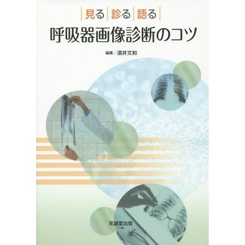 [本 雑誌] 呼吸器画像診断のコツ 見る・診る・語る 酒井文和 編集