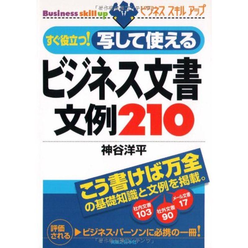 すぐ役立つ写して使えるビジネス文書 文例210