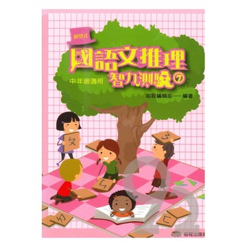 前程國小啟發式國語文推理智力測驗中年級(07)