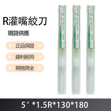R灌嘴絞刀 5度X1.5RX130X180