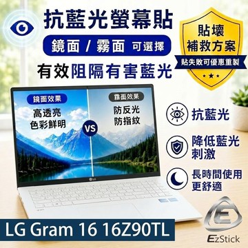 【Ezstick】LG Gram 16 16Z90TL 防藍光螢幕貼｜鏡面/霧面可選｜筆電螢幕保護貼