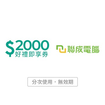 【聯成電腦】2000元好禮即享券(分次使用．無效期)