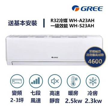 【家電速速配 GREE 格力】WH金精緻系列 2-3坪 一級變頻冷暖分離式冷氣 WH-A23AH/WH-S23AH