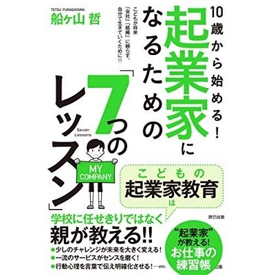 10歳から始める 起業家になるための 7つのレッスン こどもが将来 会社 組織 に頼らず,自分で生きていくために