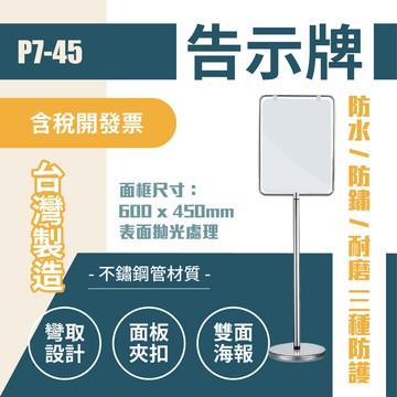 台灣製造 不鏽鋼管告示牌 直向式（中）P7-45 指示牌 夾扣型不鏽鋼管雙面告示牌(直向) 廣告牌 公告立牌 不銹鋼告示
