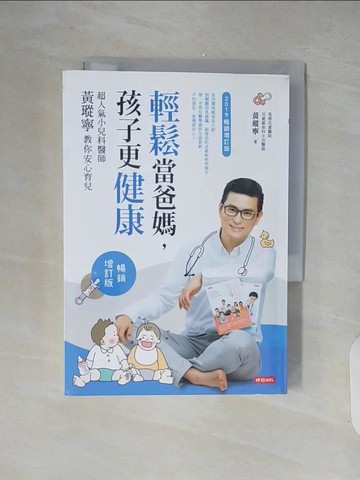 【書寶二手書T5／保健_XZS】輕鬆當爸媽，孩子更健康：超人氣小兒科醫師黃瑽寧教你安心育兒【暢銷增訂版】_黃瑽寧
