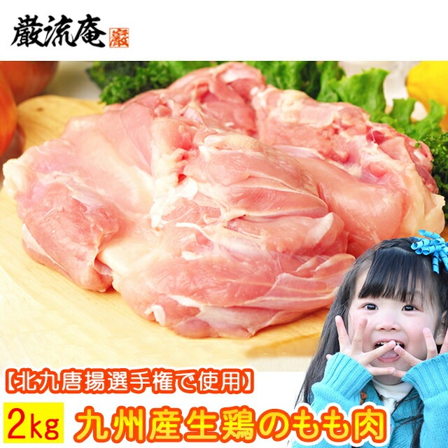 もも肉 ももにく 2kg 生肉 生鶏 鶏のもも肉 国産 若鶏 鶏肉 鳥肉 とり肉 とりにく九州産 若鶏