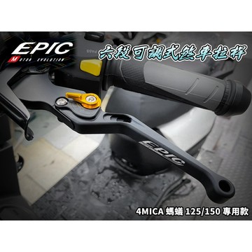 EPIC | 消光黑 六段可調 可調拉桿 煞車拉桿 拉桿 手拉桿 鋁合金 適用於 螞蟻 4MICA 125 150