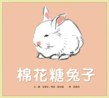 棉花糖兔子[二手書_良好]