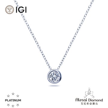 Alesai 艾尼希亞鑽石 IGI 30分 D/IF PT950 白金 包鑲鑽石項鍊 3EX+IDEAL 車工 培育鑽石