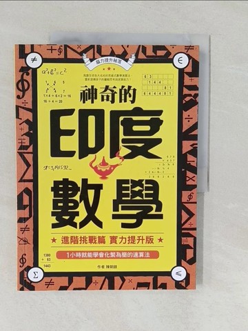 【書寶二手書T8／少年童書_Y55】神奇的印度數學_陳朝銀
