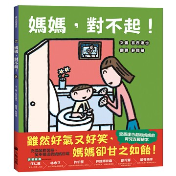 媽媽，對不起！（宮西達也獻給媽媽的育兒支援繪本）