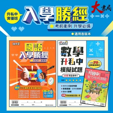 康軒國小『升私中』總複習 國語入學勝經、數學入學勝經、模擬試題、智力性向測驗 _考資優班  升國中●大書局 快速出貨 蝦皮優選+ 您升學的好夥伴!