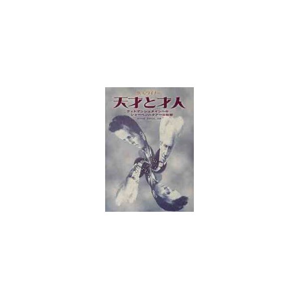 天才と才人 ウィトゲンシュタインへのショーペンハウアーの影響