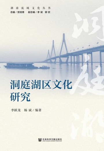 【電子書】洞庭湖区文化研究