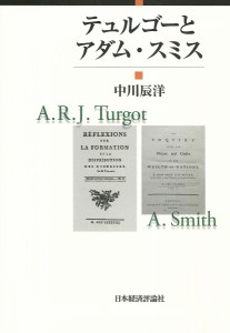 テュルゴーとアダム・スミス 中川辰洋