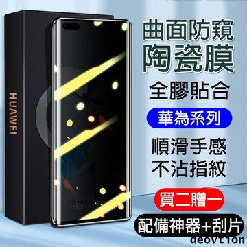 曲面陶瓷膜 華為 Mate 40 Pro + Mate30 Pro P50 P40 P30 Pro 保護貼 防窺 霧面