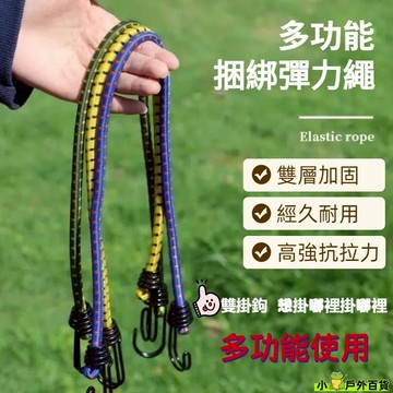 低價出貨💥【雙鉤】露營繃帶 戶外彈力繩 拉力繩60cm 固定繩 晾衣繩 綑綁繩 鬆緊繩 彈性掛 橡皮筋掛鉤子 后備箱松緊