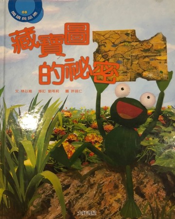 藏寶圖的祕密【二手書_良好】TAAZE讀冊生活