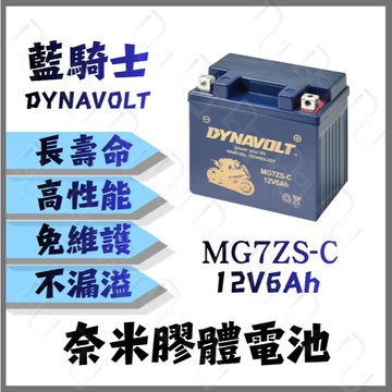 DYNAVOLT藍騎士MG7ZS-C奈米膠體機車電池 對應YTZ7S GTZ7S YTX5L-BS TTZ7SL 加強版