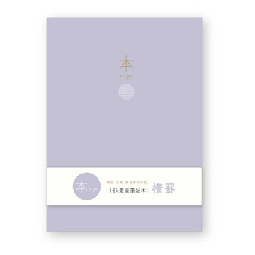 蝦皮隔日到貨 本系列 加厚橫罫定頁筆記本 16K-紫 墊腳石購物網