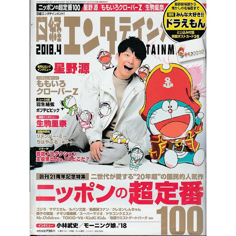 日経エンタテインメント　2018年4月号