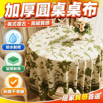 加厚臺布 桌巾 台布 民宿桌布 美式復古圓桌桌布防水防油休閑桌蓋布輕奢高級感客廳圓形茶幾臺布 圓形桌布 桌巾長方形防水