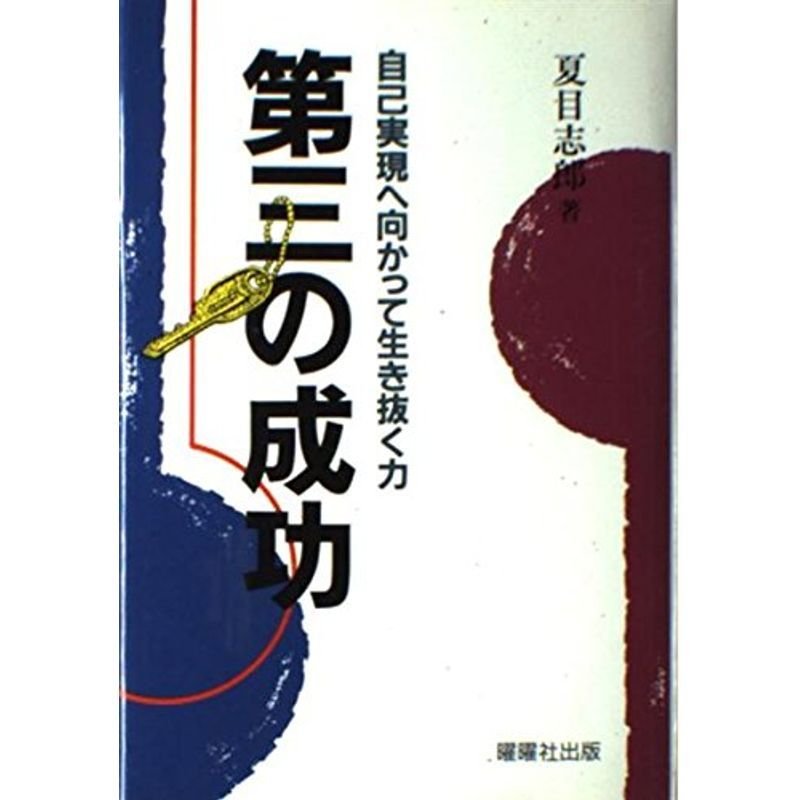 第三の成功?自己実現へ向かって生き抜く力