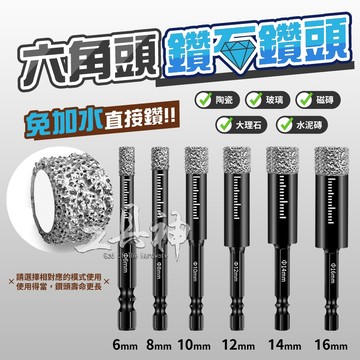 工具神 磁磚開孔器 磁磚鑽頭 金剛石開孔器 磁磚開孔鑽頭 磁磚鑽尾 花崗岩鑽頭 大理石開孔器 磁磚鑽孔器 大理石鑽頭