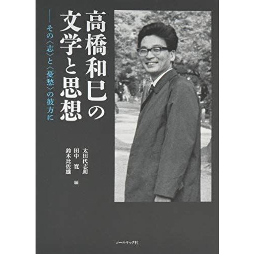 高橋和巳の文学と思想?その〈志〉と〈憂愁〉の彼方に