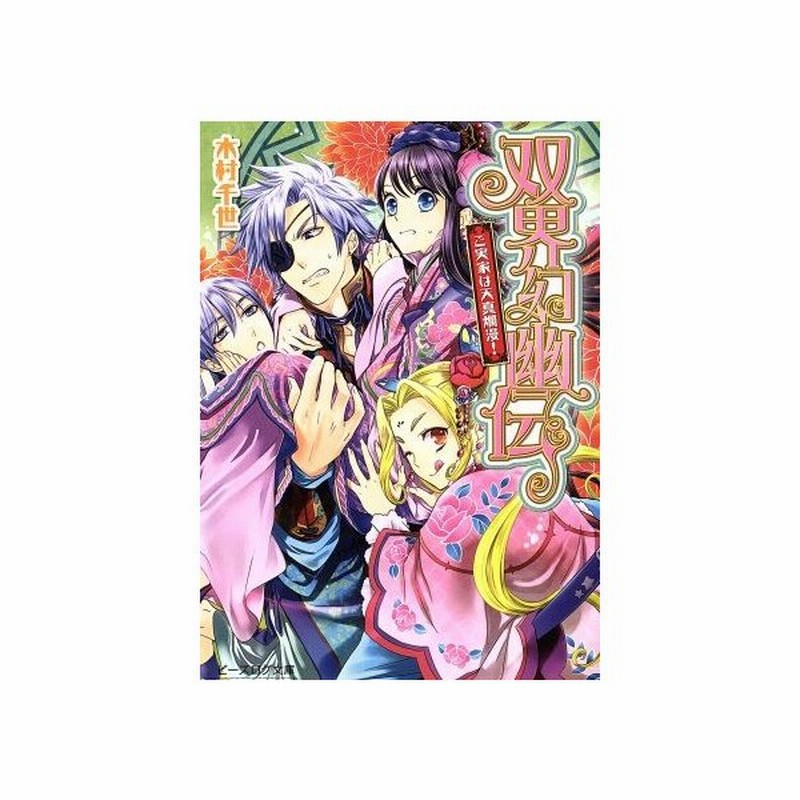 双界幻幽伝 ご実家は天真爛漫 ビーズログ文庫 木村千世 著者 くまの柚子 その他 通販 Lineポイント最大get Lineショッピング